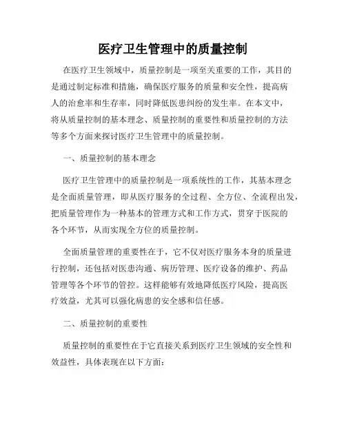 医疗卫生管理中的质量控制