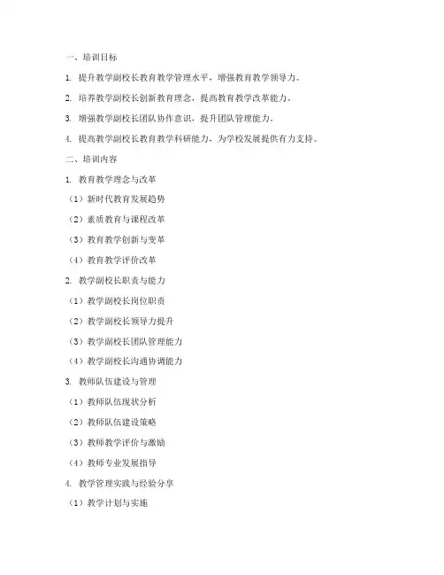 教学副校长培训材料内容模板