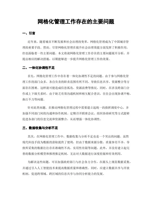 网格化管理工作存在的主要问题