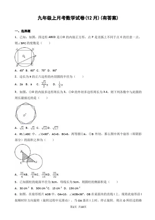 九年级上月考数学试卷(12月)(有答案)