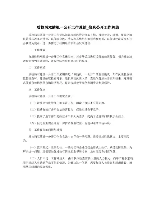 质检局双随机一公开工作总结_信息公开工作总结