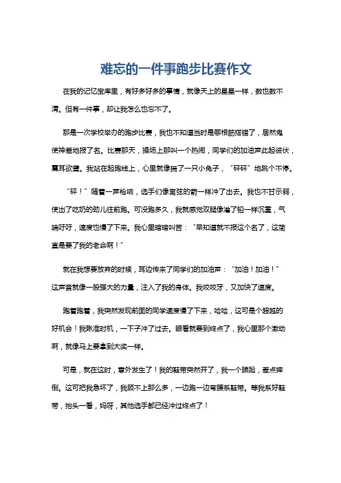 难忘的一件事跑步比赛作文