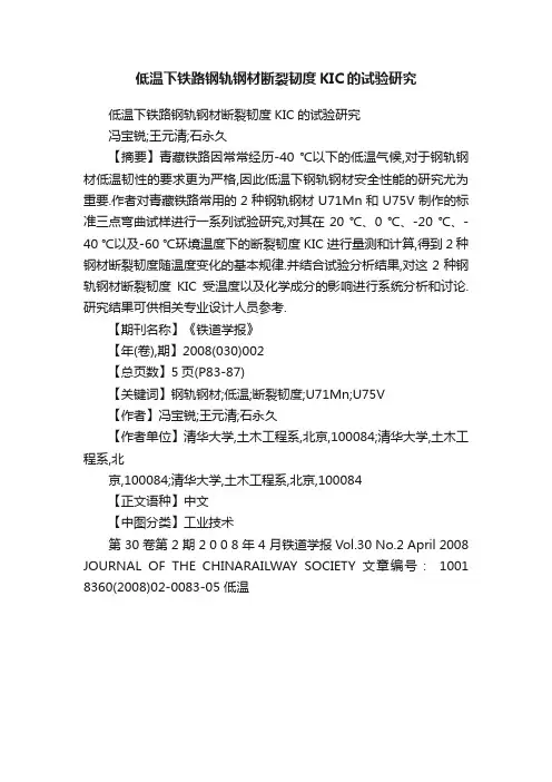低温下铁路钢轨钢材断裂韧度KIC的试验研究