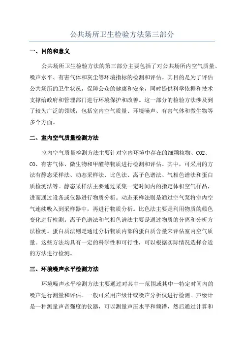 公共场所卫生检验方法第三部分
