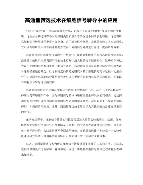 高通量筛选技术在细胞信号转导中的应用