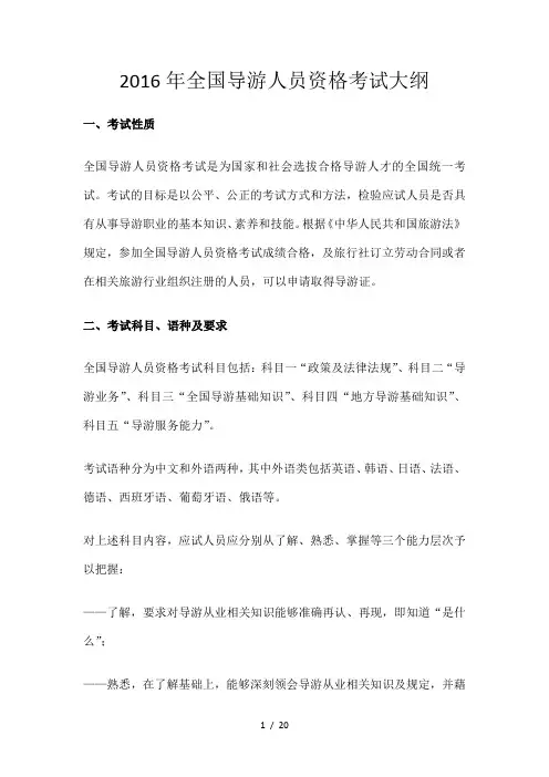 2016年全国导游人员资格考试大纲