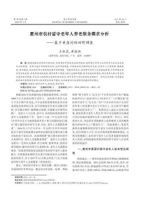 惠州市农村留守老年人养老服务需求分析——基于黄屋村的田野调查