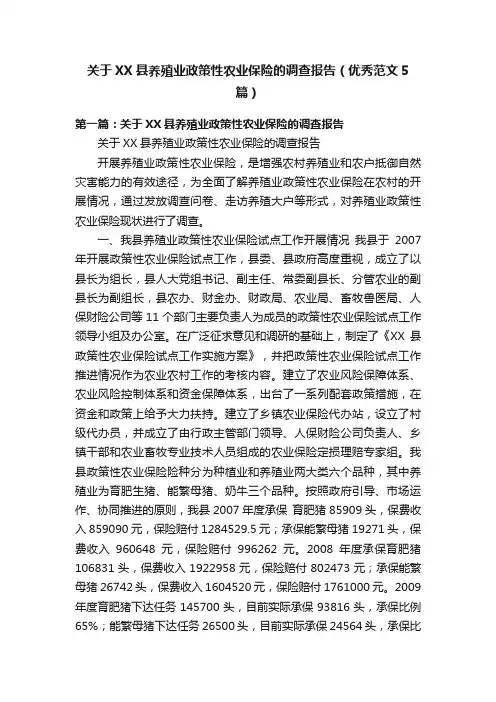 关于XX县养殖业政策性农业保险的调查报告（优秀范文5篇）