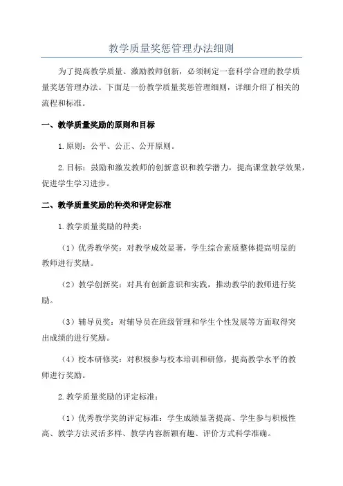 教学质量奖惩管理办法细则