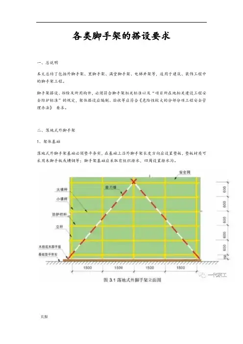 各类脚手架的搭设要求内容