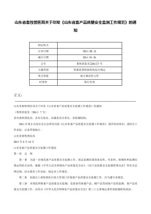 山东省畜牧兽医局关于印发《山东省畜产品质量安全监测工作规范》的通知-鲁牧质监发[2014]7号