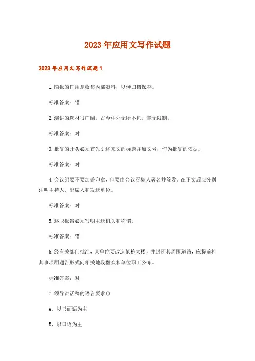 2023年应用文写作试题