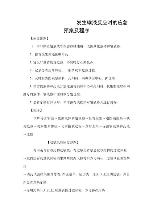 发生输液反应时的应急预案及程序