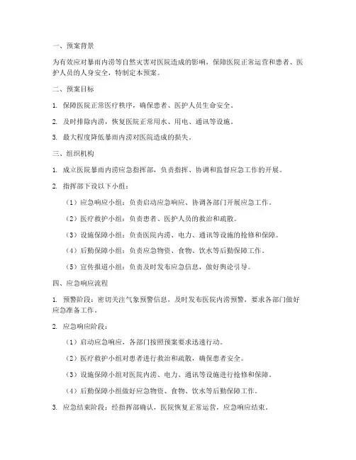 医院暴雨内涝应急预案