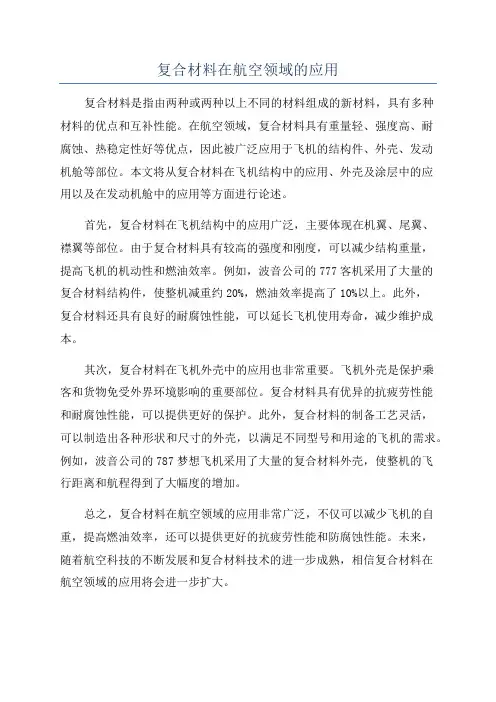 复合材料在航空领域的应用
