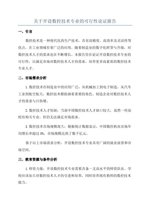 关于开设数控技术专业的可行性论证报告