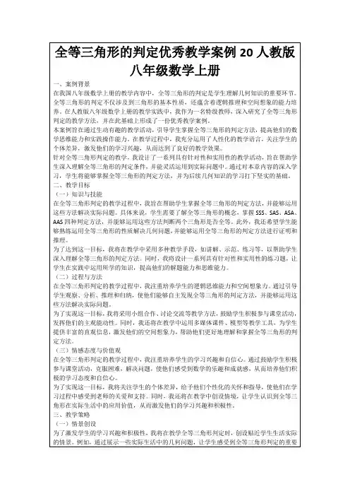 全等三角形的判定优秀教学案例20人教版八年级数学上册