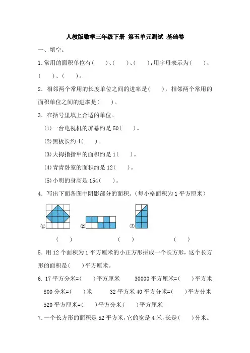 三年级下册数学试题- 第五单元测试 基础卷(含答案)人教新课标