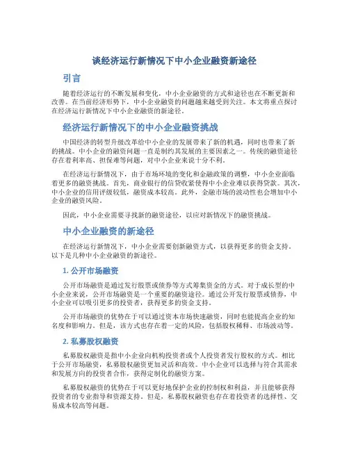 谈经济运行新情况下中小企业融资新途径
