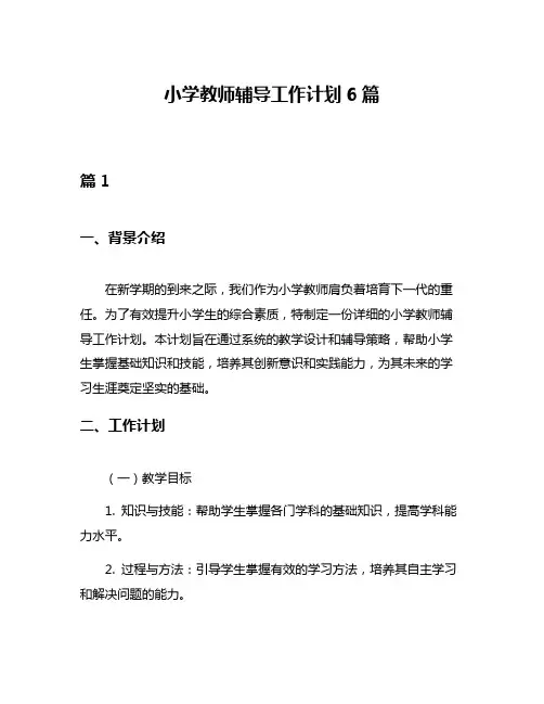 小学教师辅导工作计划6篇