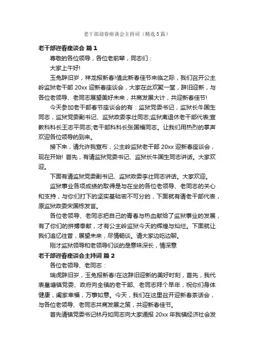 老干部迎春座谈会主持词（精选5篇）