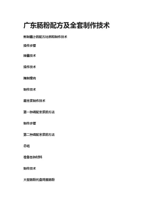 广东肠粉配方及全套制作技术资料