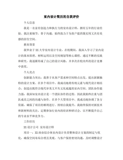 室内设计简历的自我评价