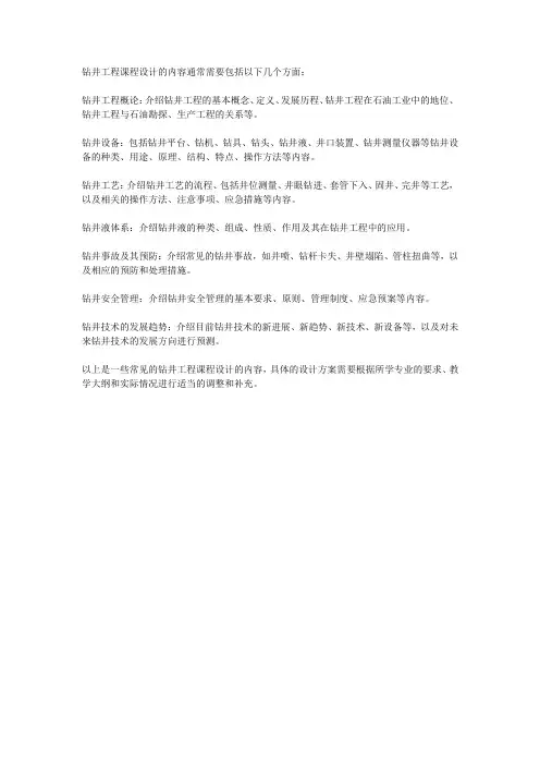 钻井工程课程设计