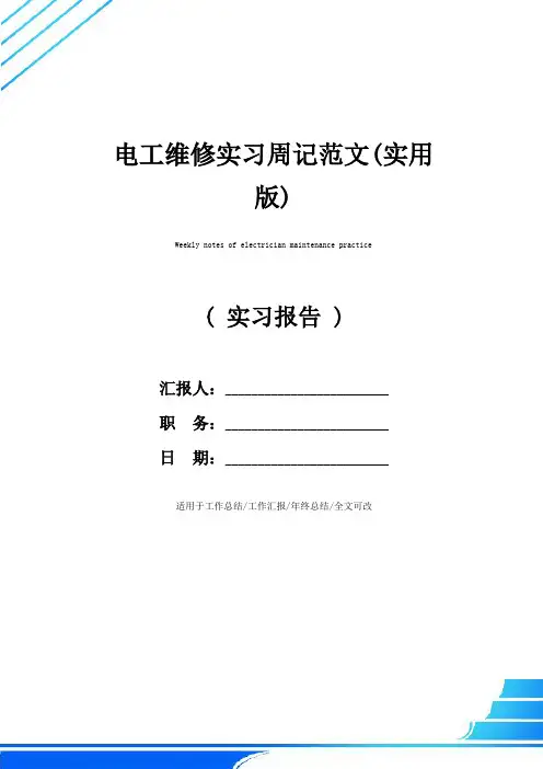 电工维修实习周记范文(实用版)