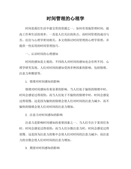 时间管理的心理学