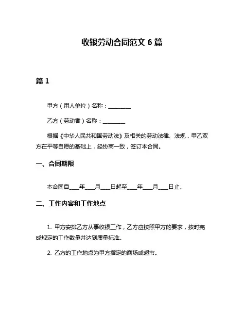 收银劳动合同范文6篇