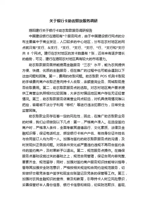 关于银行卡助农取款服务调研