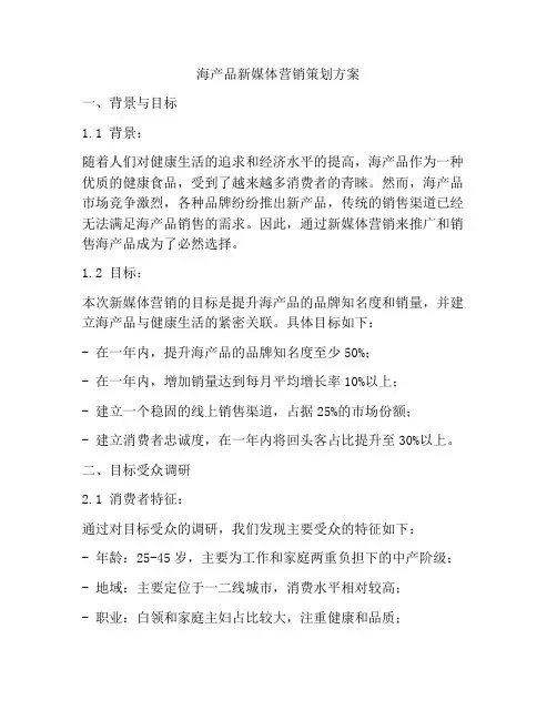 海产品新媒体营销策划方案