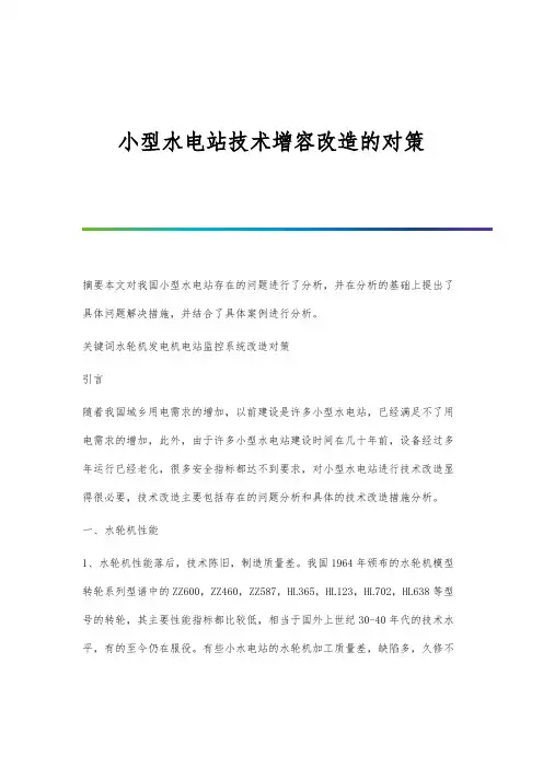 小型水电站技术增容改造的对策