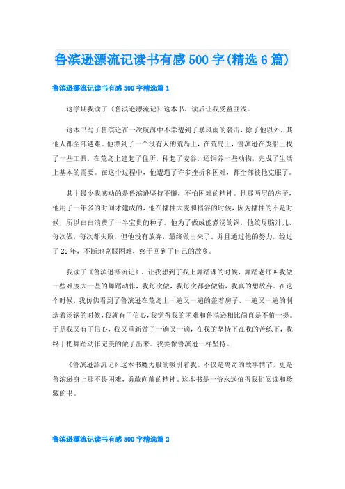 鲁滨逊漂流记读书有感500字(精选6篇)