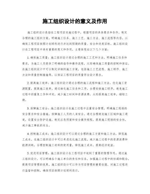 施工组织设计的意义及作用