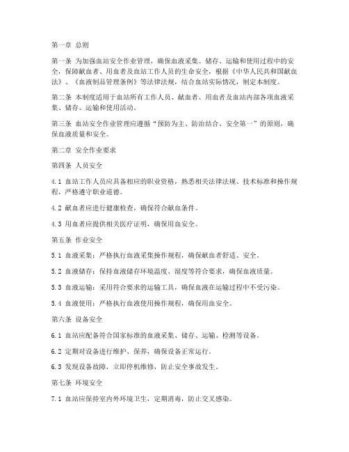 血站安全作业管理制度