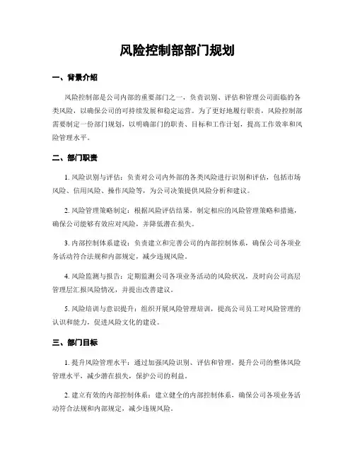 风险控制部部门规划