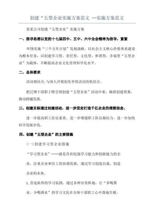 创建“五型企业实施方案范文--实施方案范文