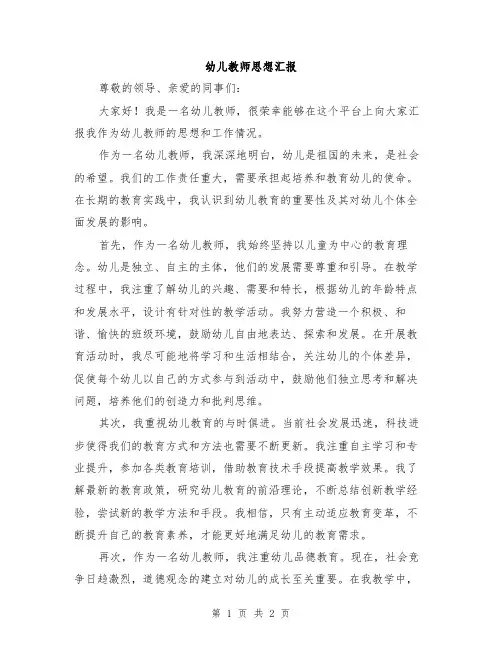 幼儿教师思想汇报