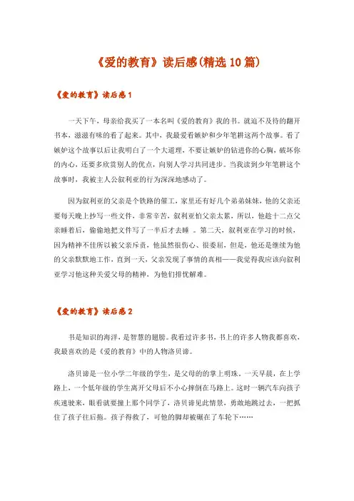 《爱的教育》读后感(精选10篇)
