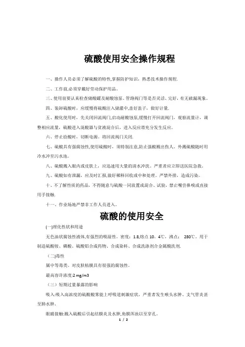 硫酸安全操作规程