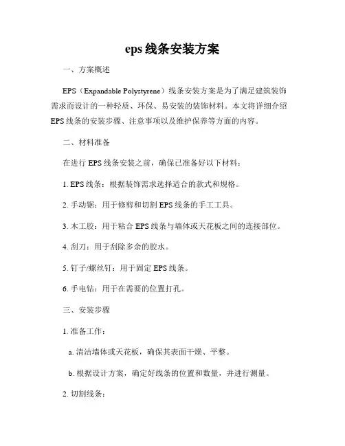 eps线条安装方案