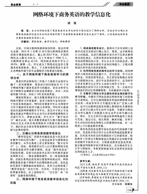 网络环境下商务英语的教学信息化