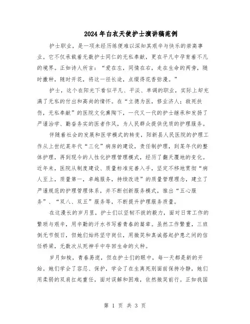 2024年白衣天使护士演讲稿范例（二篇）