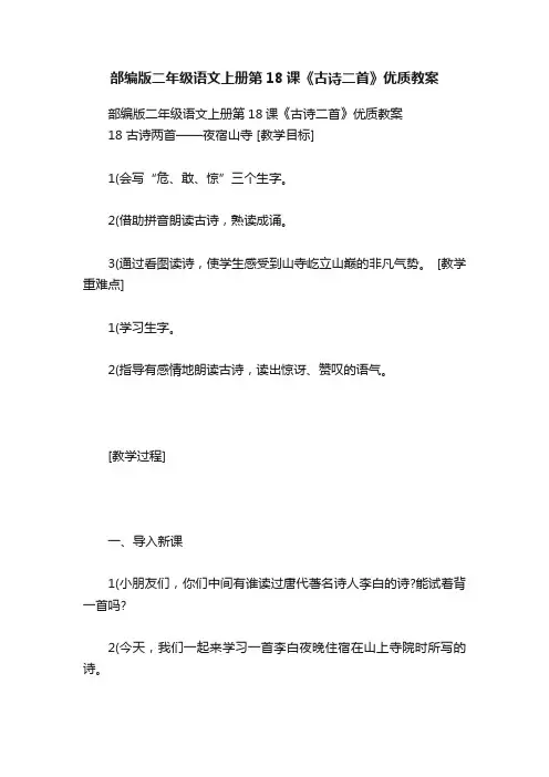 部编版二年级语文上册第18课《古诗二首》优质教案