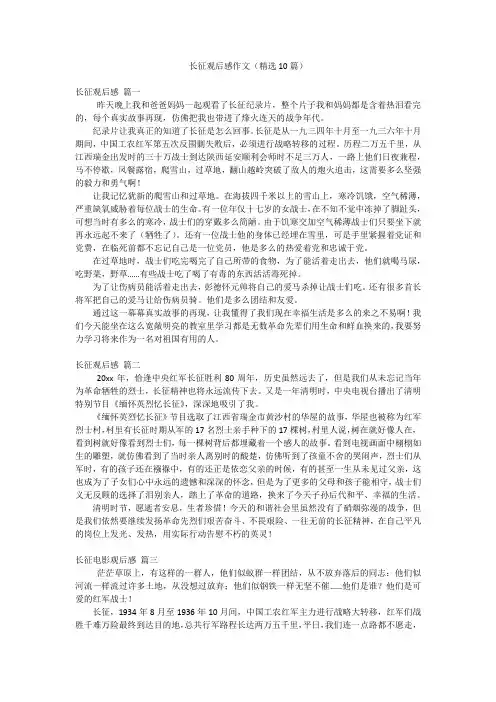 长征观后感作文(精选10篇)