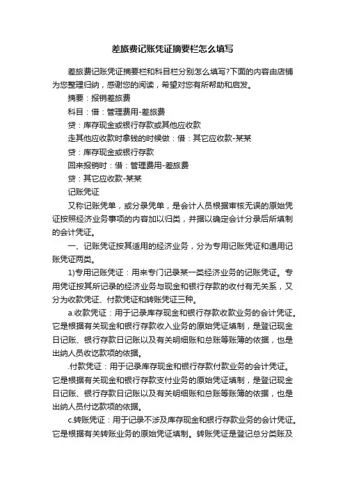 差旅费记账凭证摘要栏怎么填写