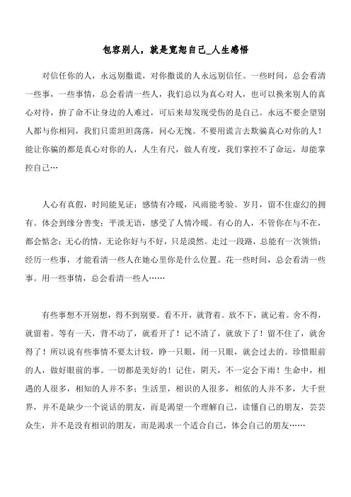 包容别人,就是宽恕自己_人生感悟