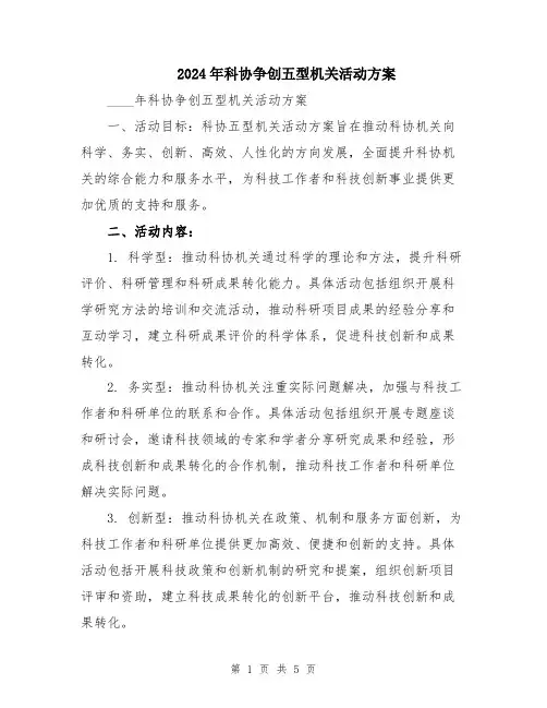 2024年科协争创五型机关活动方案
